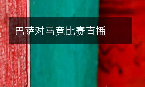 巴薩對馬競比賽直播