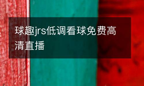 球趣jrs低調(diào)看球免費(fèi)高清直播