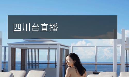 四川臺直播