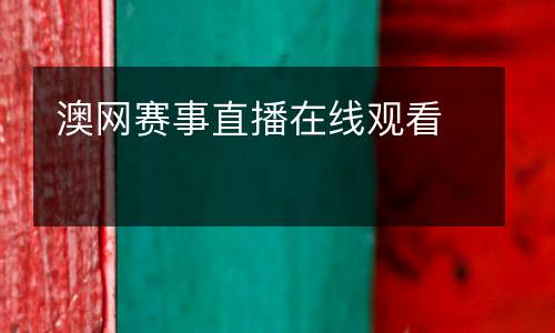 澳網賽事直播在線觀看