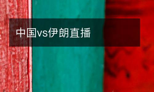 中國(guó)vs伊朗直播