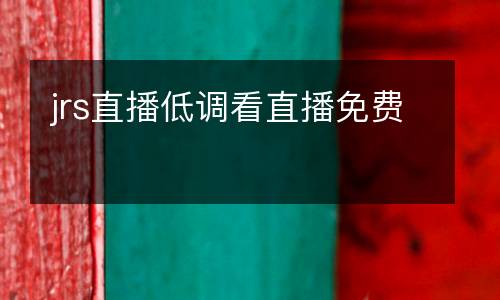 jrs直播低調看直播免費