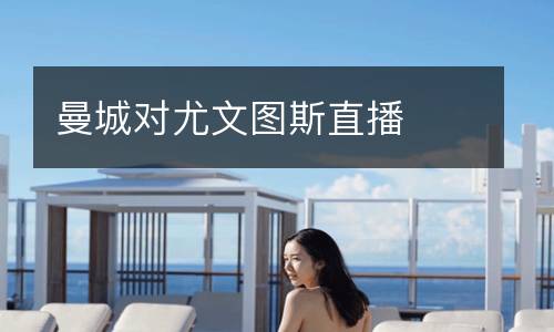 曼城對尤文圖斯直播