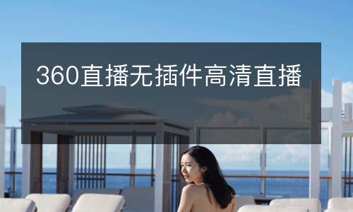 360直播無(wú)插件高清直播