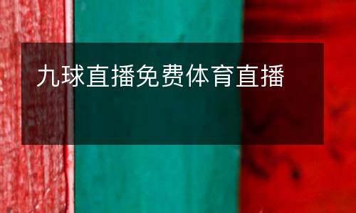 九球直播免費體育直播