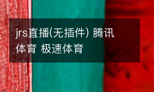 jrs直播(無插件) 騰訊體育 極速體育