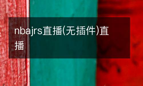 nbajrs直播(無(wú)插件)直播