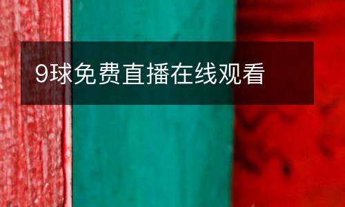 9球免費(fèi)直播在線觀看