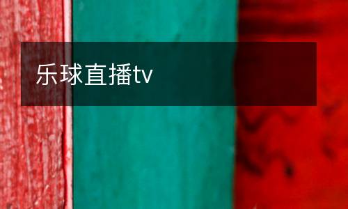 樂(lè)球直播tv