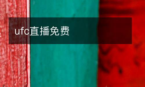 ufc直播免費