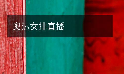 奧運(yùn)女排直播