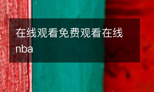 在線觀看免費(fèi)觀看在線nba