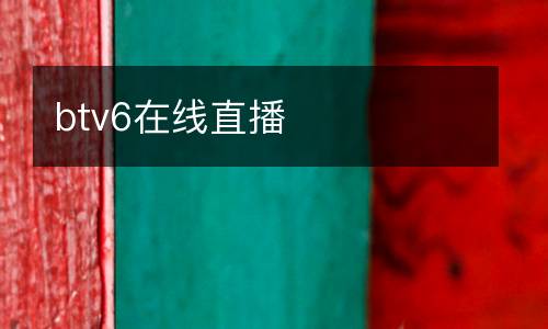 btv6在線直播