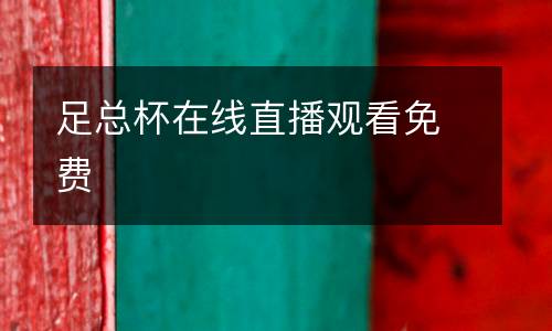 足總杯在線直播觀看免費(fèi)