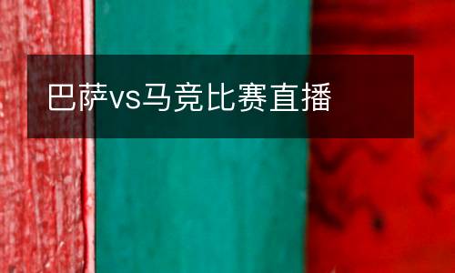 巴薩vs馬競(jìng)比賽直播