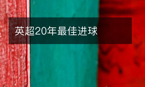 英超20年最佳進球
