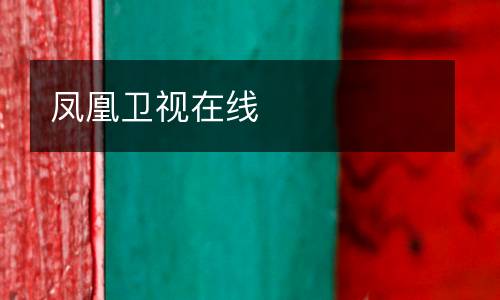 鳳凰衛(wèi)視在線