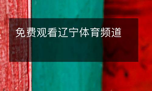 免費觀看遼寧體育頻道