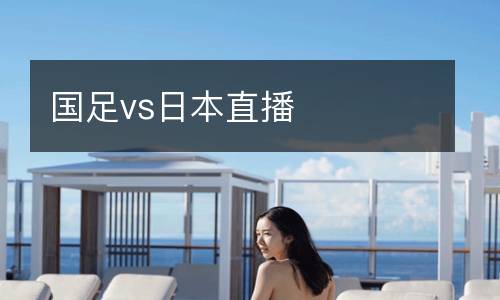 國(guó)足vs日本直播