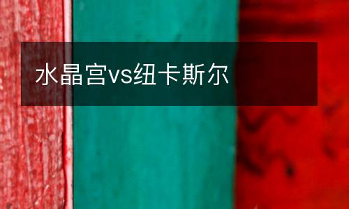 水晶宮vs紐卡斯?fàn)? />
</a>
<div   id=