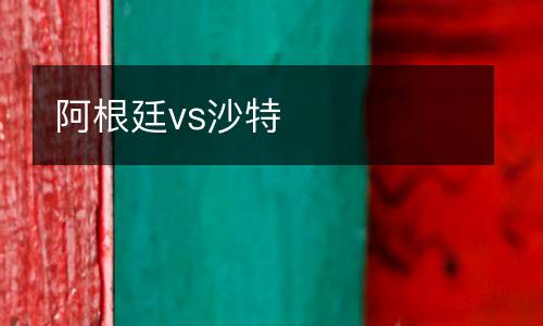 阿根廷vs沙特