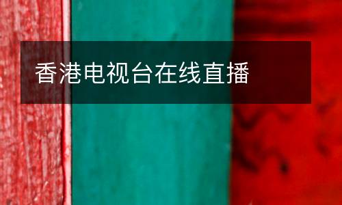 香港電視臺(tái)在線(xiàn)直播