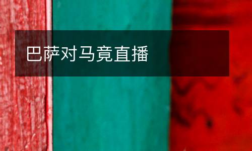 巴薩對(duì)馬竟直播