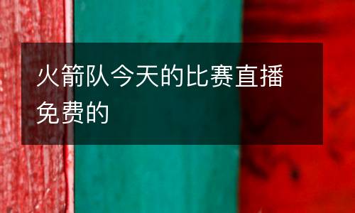 火箭隊(duì)今天的比賽直播免費(fèi)的
