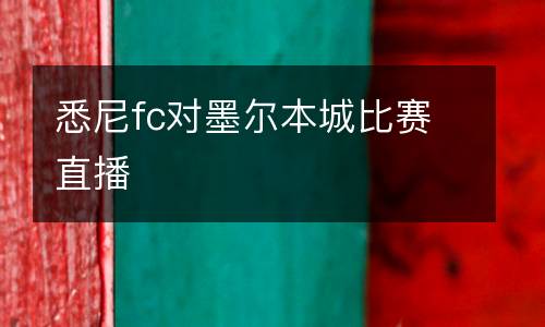 悉尼fc對(duì)墨爾本城比賽直播