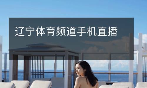 遼寧體育頻道手機(jī)直播