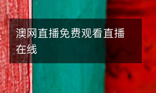 澳網(wǎng)直播免費(fèi)觀看直播在線
