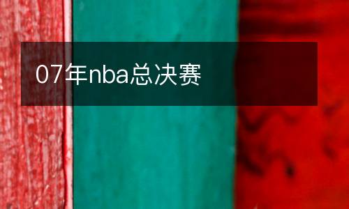07年nba總決賽