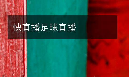 快直播足球直播