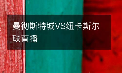 曼徹斯特城VS紐卡斯爾聯(lián)直播