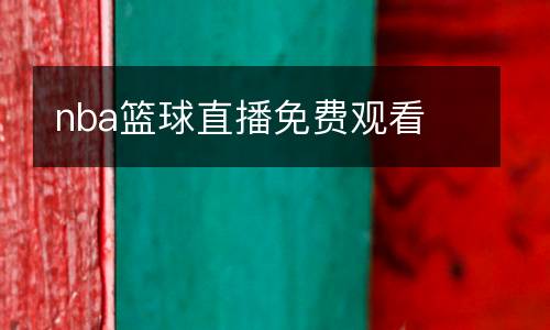 nba籃球直播免費(fèi)觀看