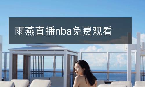 雨燕直播nba免費觀看