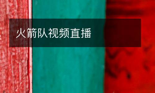 火箭隊(duì)視頻直播