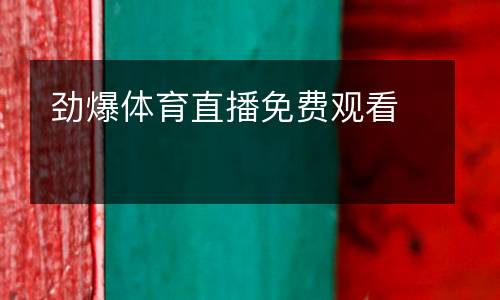 勁爆體育直播免費(fèi)觀(guān)看