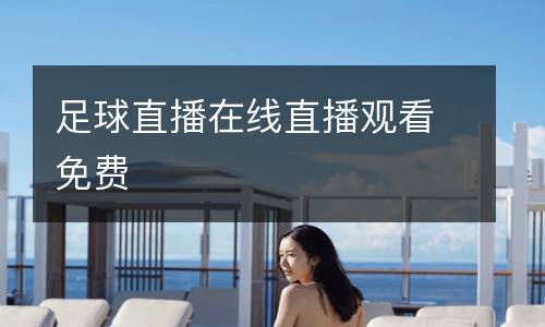 足球直播在線直播觀看免費(fèi)