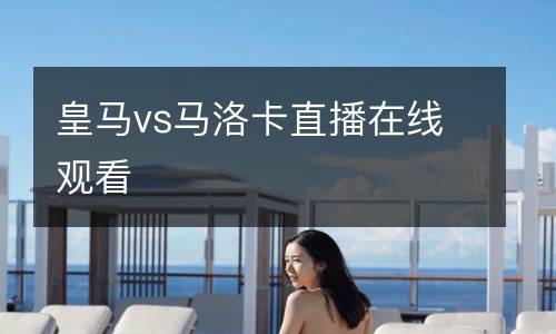 皇馬vs馬洛卡直播在線(xiàn)觀看