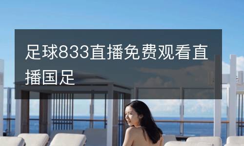 足球833直播免費(fèi)觀看直播國(guó)足