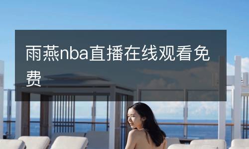 雨燕nba直播在線觀看免費