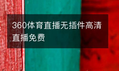 360體育直播無插件高清直播免費