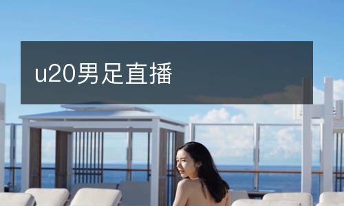 u20男足直播