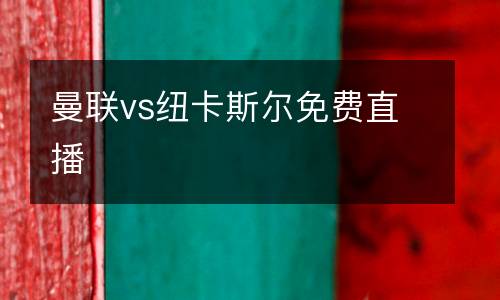 曼聯(lián)vs紐卡斯爾免費直播