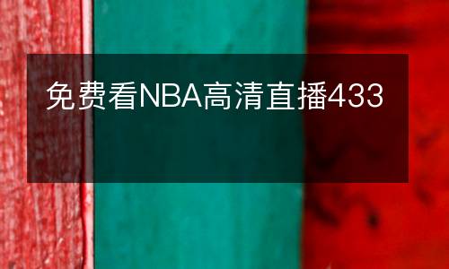 免費看NBA高清直播433