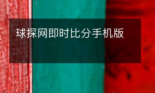 球探網(wǎng)即時比分手機(jī)版
