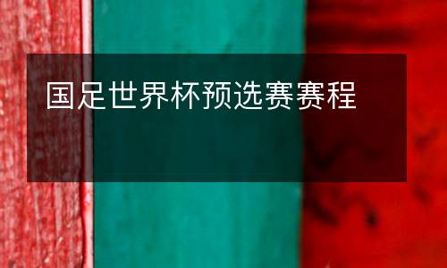 國(guó)足世界杯預(yù)選賽賽程