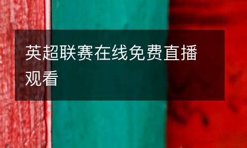 英超聯(lián)賽在線免費(fèi)直播觀看