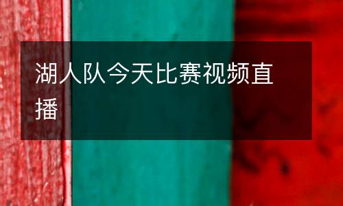 湖人隊今天比賽視頻直播